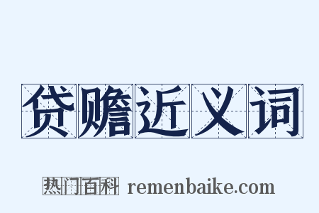 贷赡近义词是什么意思的图片